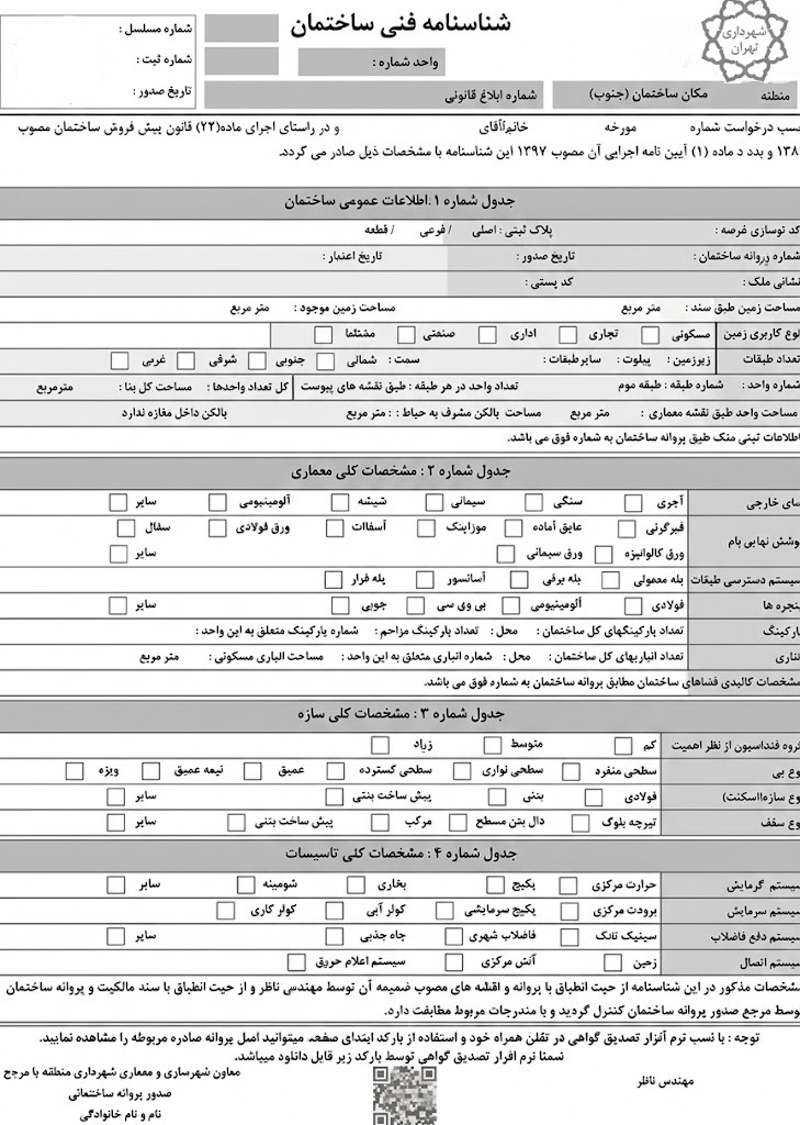 نمونه شناسنامه فنی و ملکی ساختمان