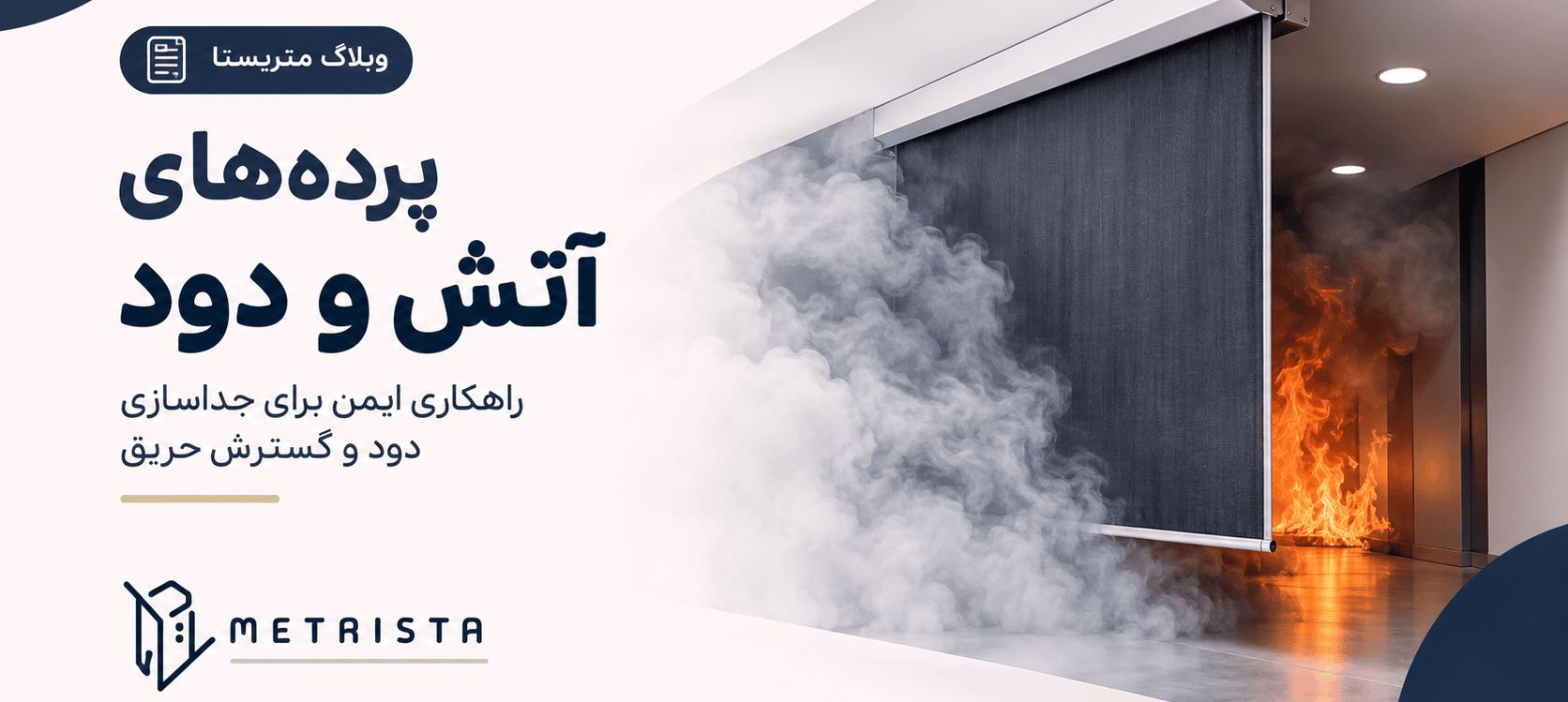 پرده آتش و دود
