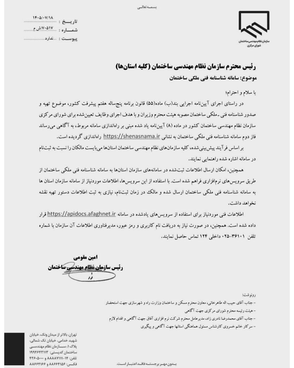 نامه ابلاغی شناسنامه فنی و ملکی ساختمان به تمامی استان‌ها